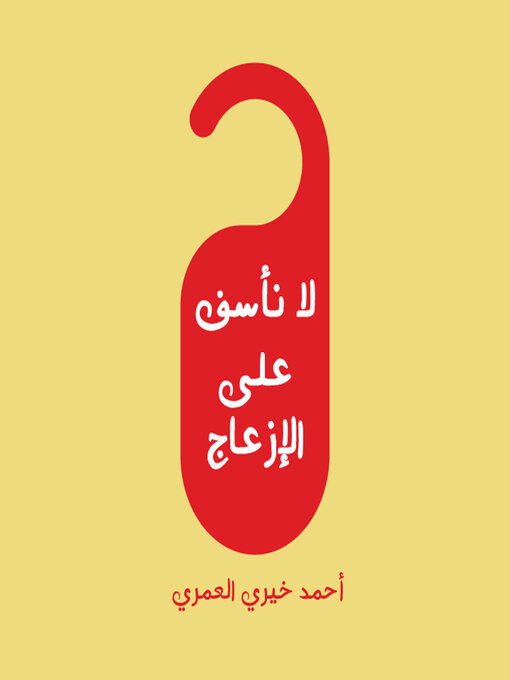 Title details for لا نأسف على الإزعاج by د أحمد خيري العمري - Available